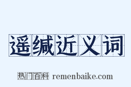 遥缄近义词是什么意思的图片